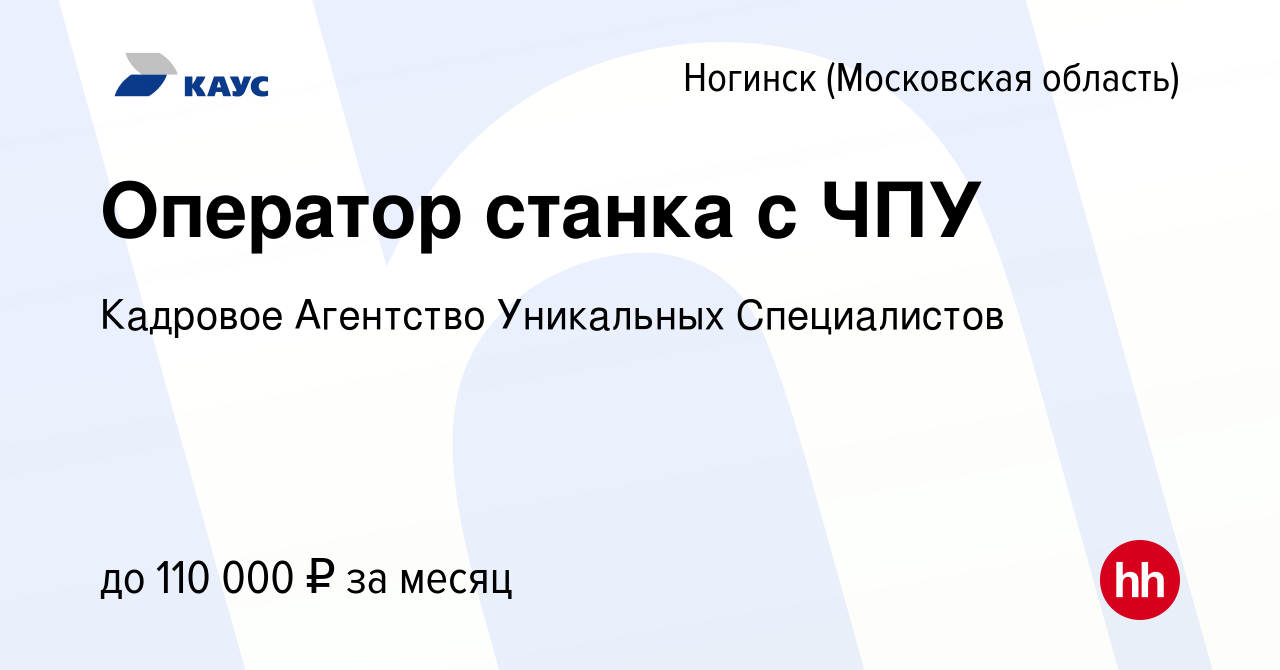 Вакансия Оператор станка с ЧПУ в Ногинске, работа в компании Кадровое  Агентство Уникальных Специалистов (вакансия в архиве c 9 февраля 2024)