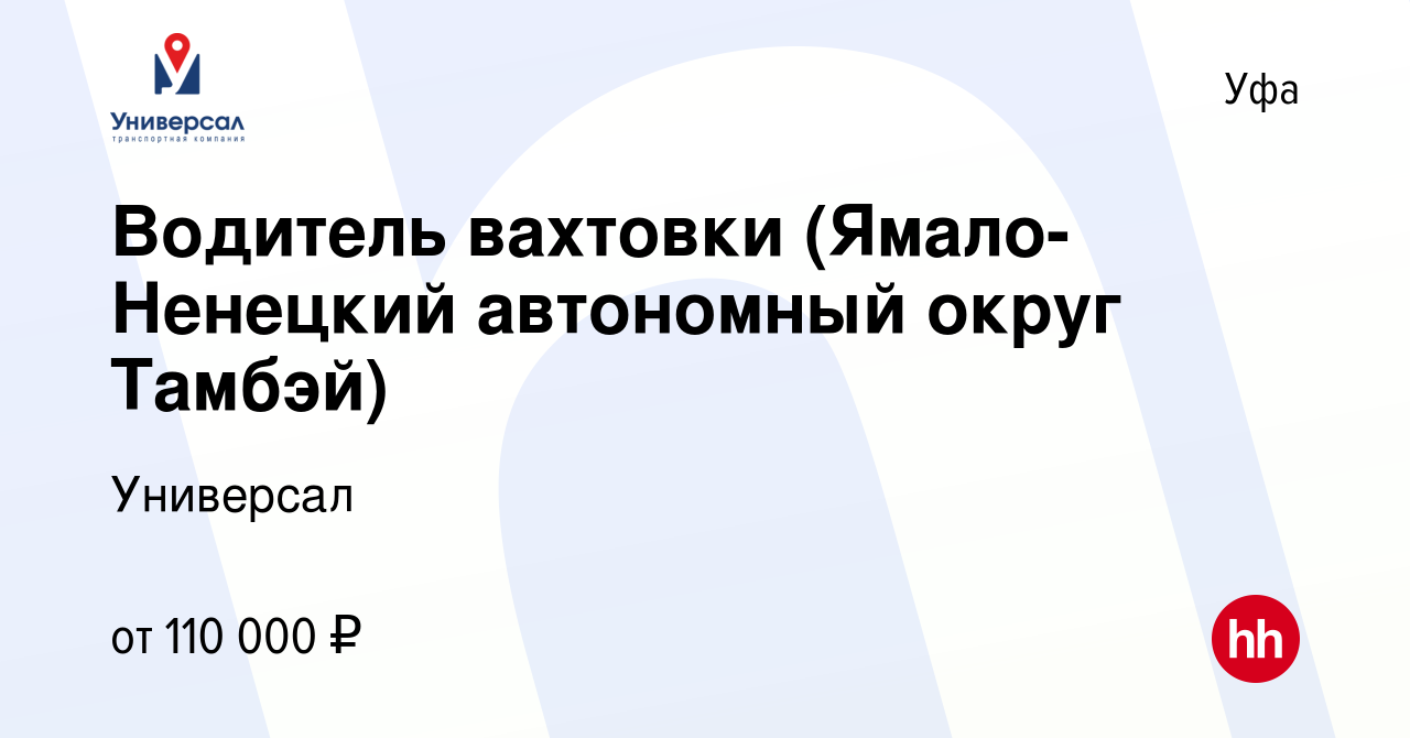 Вакансия Водитель вахтовки (Ямало-Ненецкий автономный округ Тамбэй) в Уфе,  работа в компании Универсал (вакансия в архиве c 9 февраля 2024)