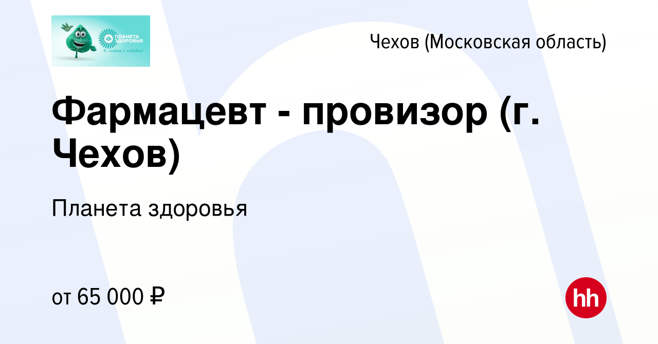 Вакансия Фармацевт - провизор (г. Чехов) в Чехове, работа в компании Планета  здоровья (вакансия в архиве c 9 февраля 2024)