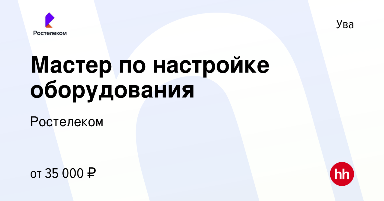 Вакансия Мастер по настройке оборудования в Уве, работа в компании  Ростелеком