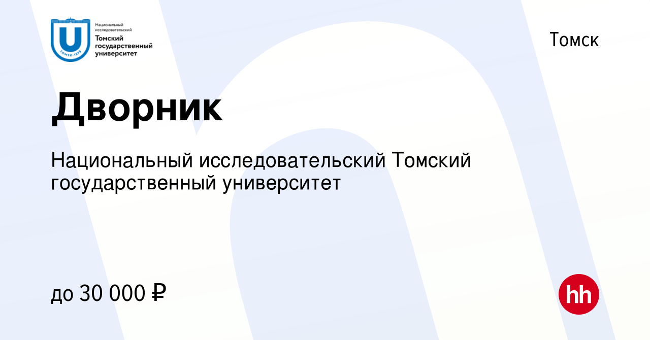 Вакансия Дворник в Томске, работа в компании Национальный исследовательский  Томский государственный университет (вакансия в архиве c 9 февраля 2024)