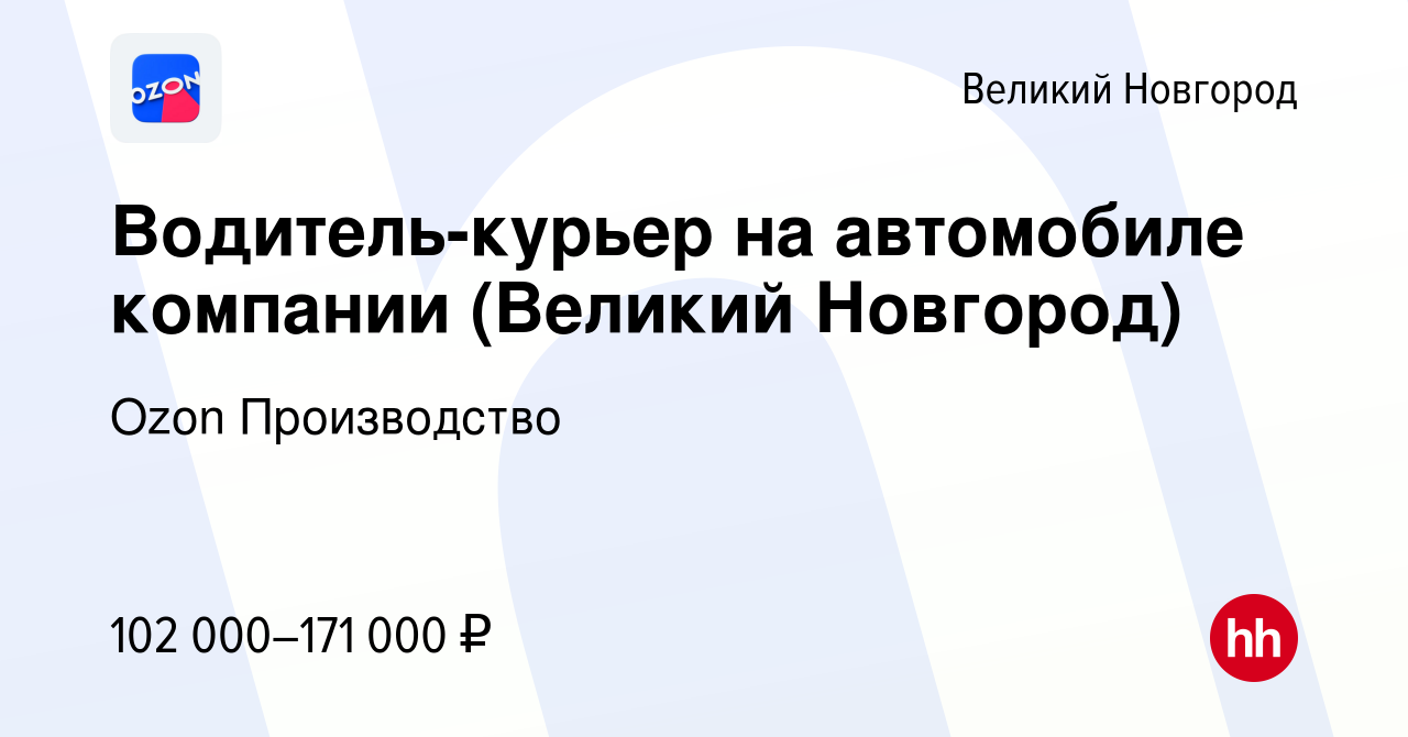 Вакансия Водитель-курьер на автомобиле компании (Великий Новгород) в  Великом Новгороде, работа в компании Ozon Производство (вакансия в архиве c  31 января 2024)