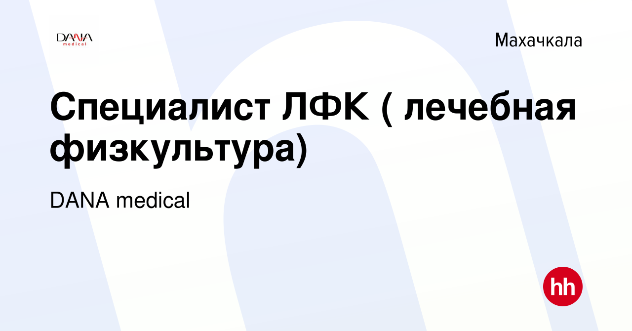 Вакансия Специалист ЛФК ( лечебная физкультура) в Махачкале, работа в  компании DANA medical (вакансия в архиве c 9 февраля 2024)