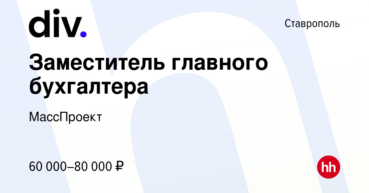 Вакансия Заместитель главного бухгалтера в Ставрополе, работа в компании  МассПроект (вакансия в архиве c 5 февраля 2024)