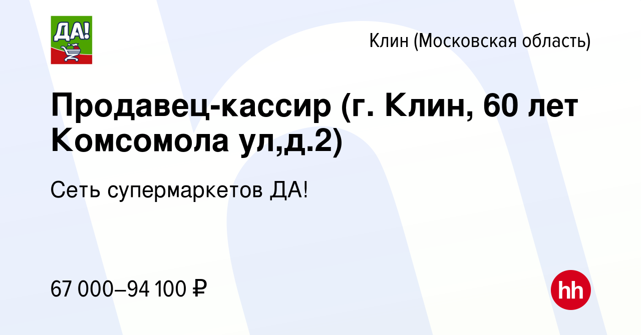 Вакансия Продавец-кассир (г. Клин, 60 лет Комсомола ул,д.2) в Клину, работа  в компании Сеть супермаркетов ДА!