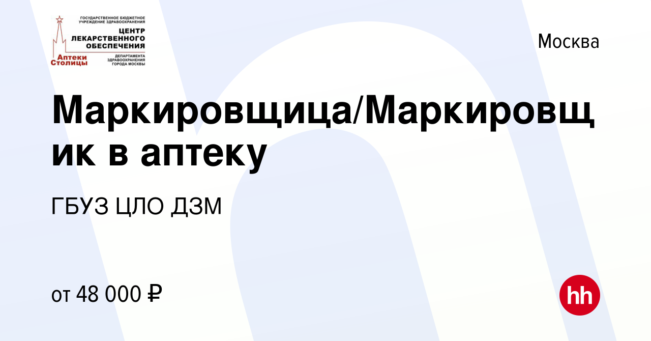 Вакансия Маркировщица/Маркировщик в аптеку в Москве, работа в компании ГБУЗ ЦЛО  ДЗМ