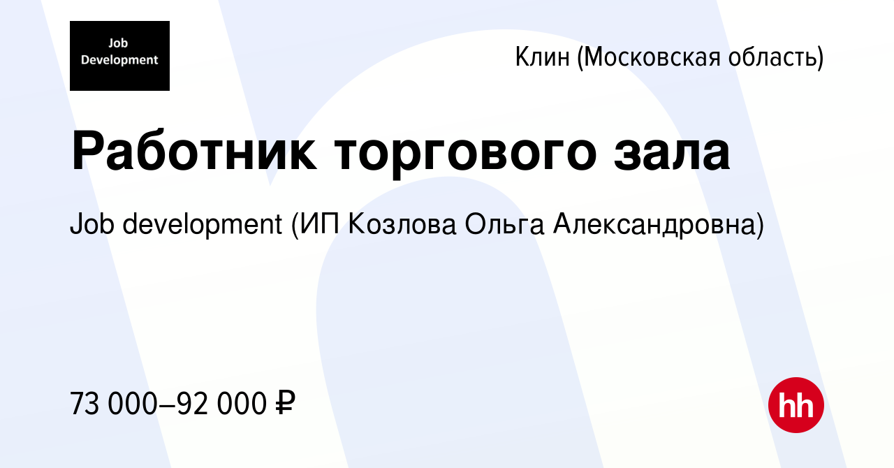 Вакансия Работник торгового зала в Клину, работа в компании Job development  (ИП Козлова Ольга Александровна) (вакансия в архиве c 6 марта 2024)