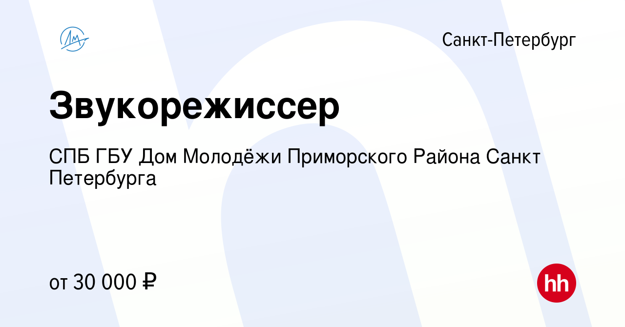 Вакансия Звукорежиссер в Санкт-Петербурге, работа в компании СПБ ГБУ Дом  Молодёжи Приморского Района Санкт Петербурга (вакансия в архиве c 10  февраля 2024)