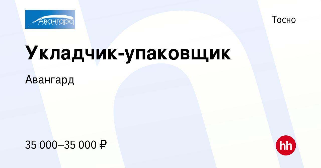 Вакансия Укладчик-упаковщик в Тосно, работа в компании Авангард