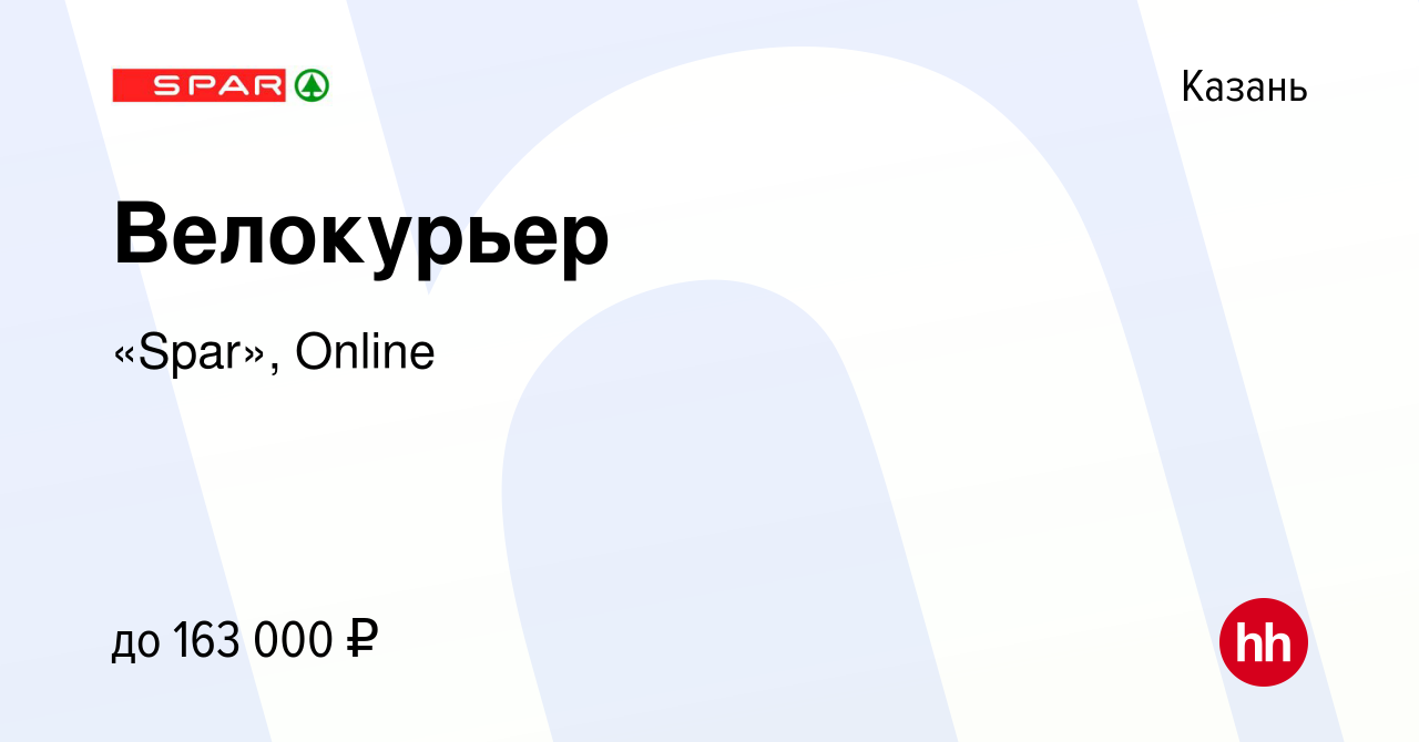 Вакансия Велокурьер в Казани, работа в компании «Spar», Online (вакансия в  архиве c 10 апреля 2024)