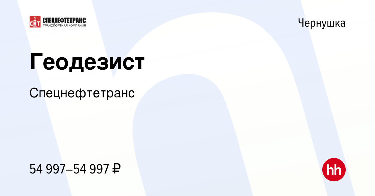 Вакансия Геодезист в Чернушке, работа в компании Спецнефтетранс (вакансия в  архиве c 10 мая 2024)