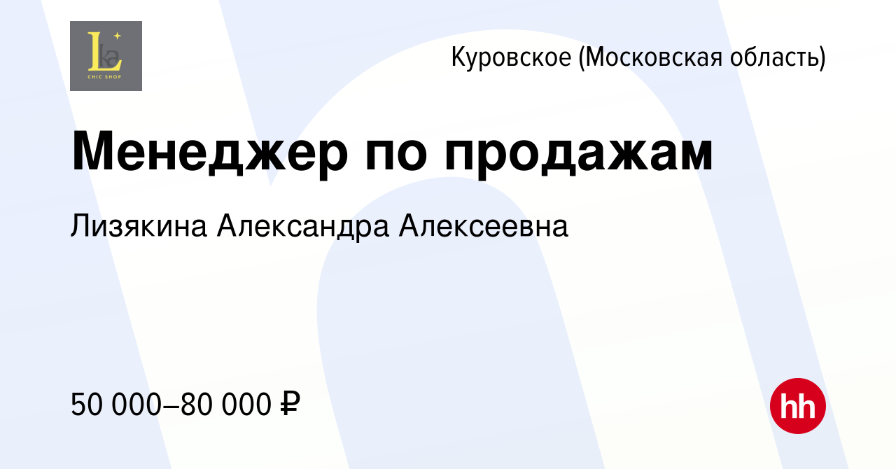 Вакансия Менеджер по продажам в Куровском, работа в компании Лизякина  Александра Алексеевна (вакансия в архиве c 10 февраля 2024)