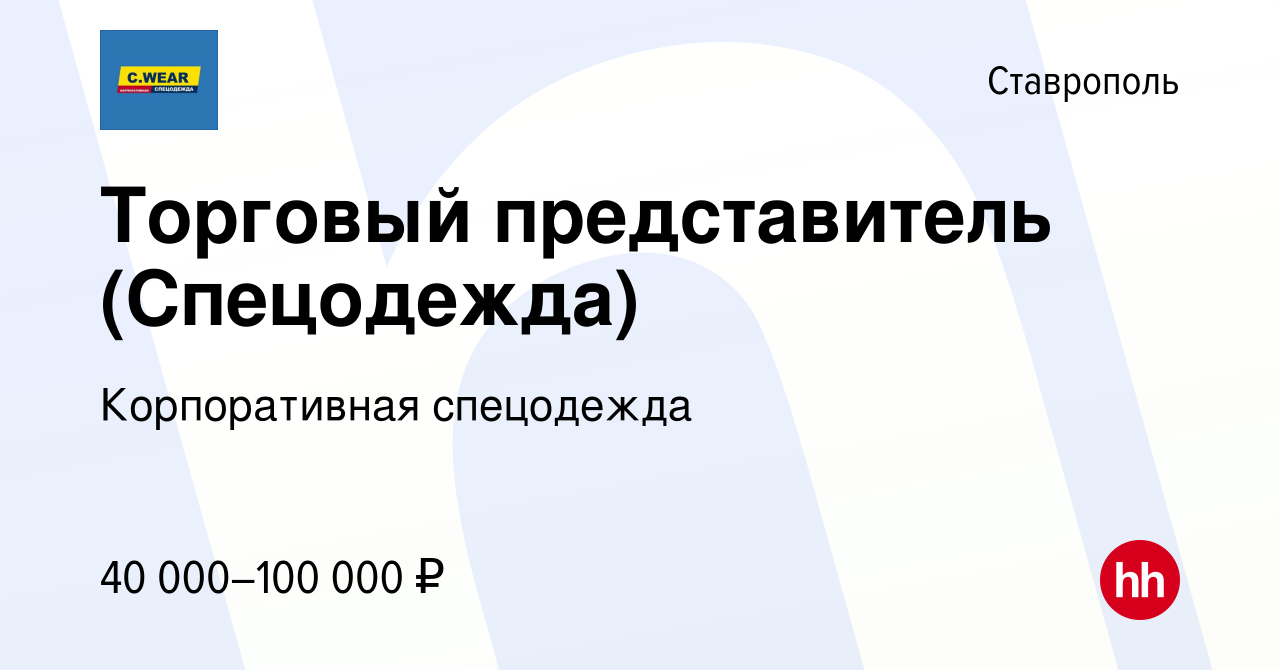 Вакансия Торговый представитель (Спецодежда) в Ставрополе, работа в  компании Корпоративная спецодежда (вакансия в архиве c 10 февраля 2024)