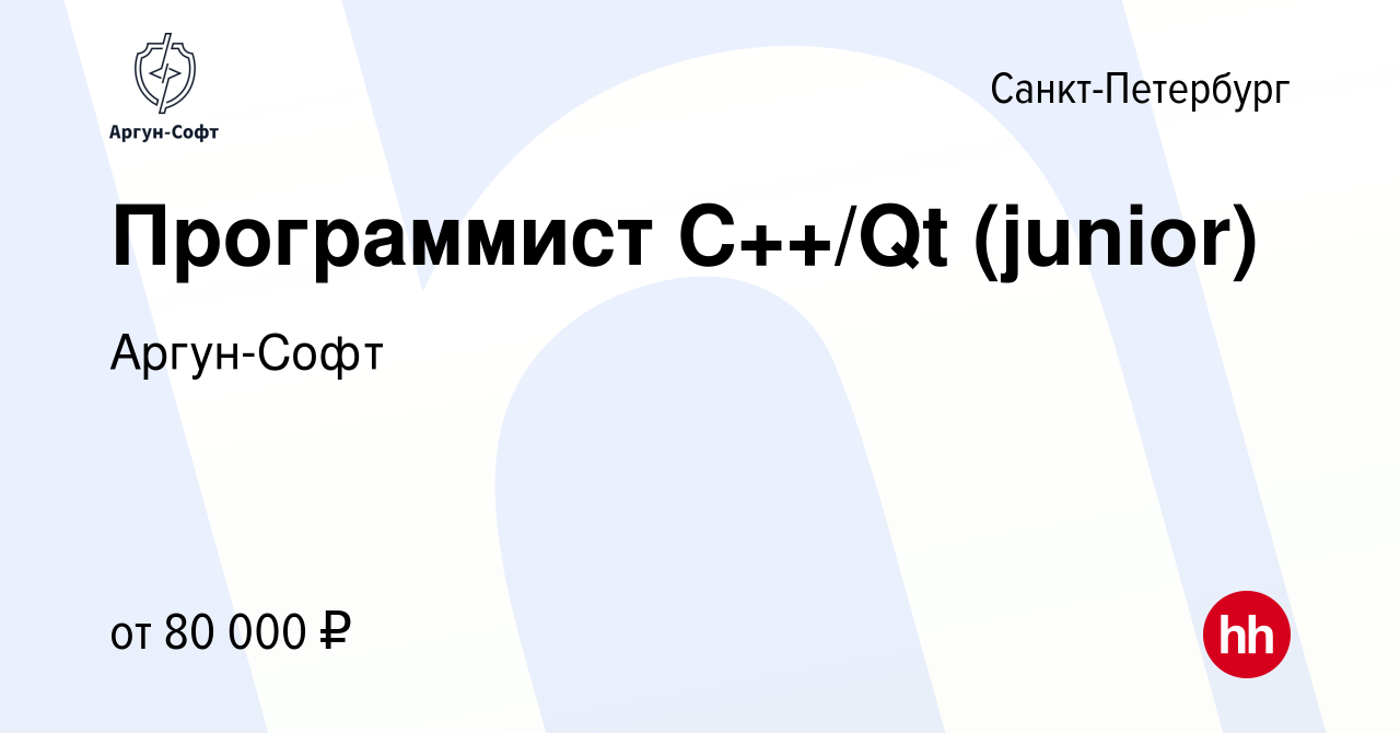 Вакансия Программист С++/Qt (junior) в Санкт-Петербурге, работа в компании  Аргун-Софт (вакансия в архиве c 10 февраля 2024)