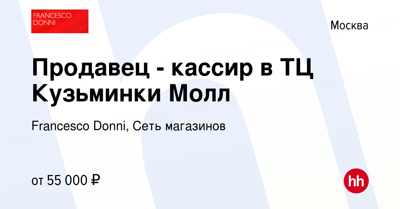 Вакансия Продавец - кассир в ТЦ Кузьминки Молл в Москве, работа в компании  Francesco Donni, Сеть магазинов (вакансия в архиве c 8 февраля 2024)