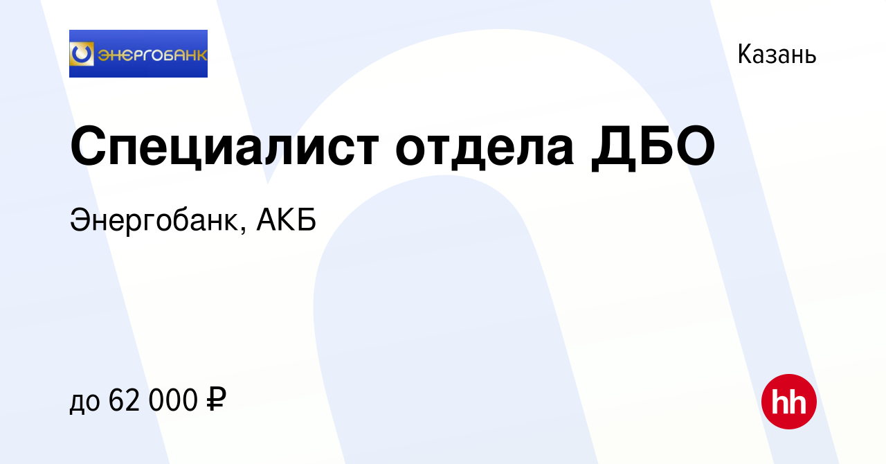 Вакансия Специалист отдела ДБО в Казани, работа в компании Энергобанк, АКБ