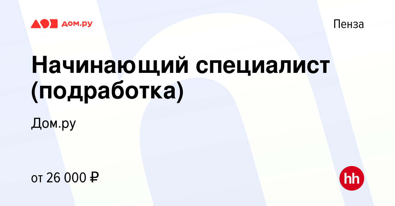 Вакансия Начинающий специалист (подработка) в Пензе, работа в компании  Работа в Дом.ру (вакансия в архиве c 26 апреля 2024)