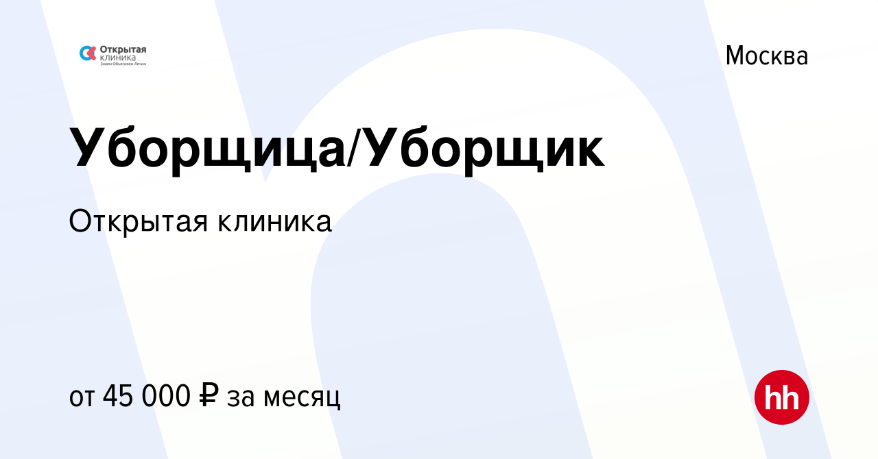 Вакансия Уборщица/Уборщик в Москве, работа в компании Открытая клиника  (вакансия в архиве c 5 апреля 2024)