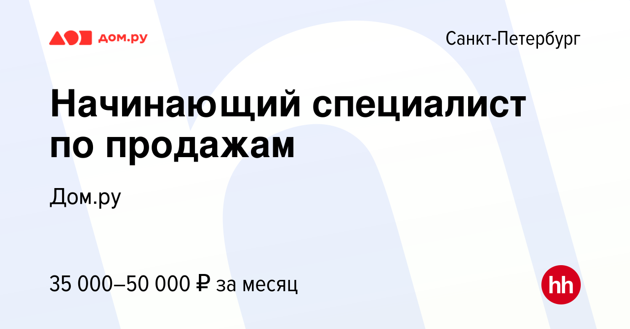 Вакансия Начинающий специалист по продажам в Санкт-Петербурге, работа в  компании Работа в Дом.ру (вакансия в архиве c 8 марта 2024)