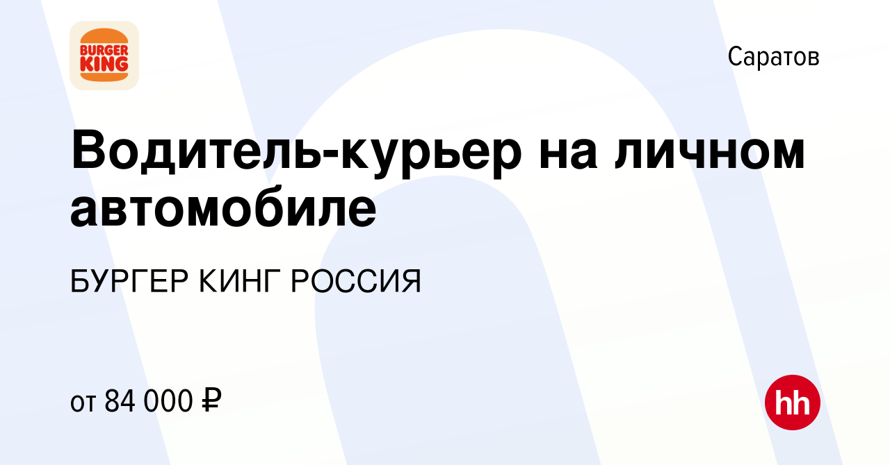 Вакансия Водитель-курьер на личном автомобиле в Саратове, работа в компании  БУРГЕР КИНГ РОССИЯ (вакансия в архиве c 10 мая 2024)