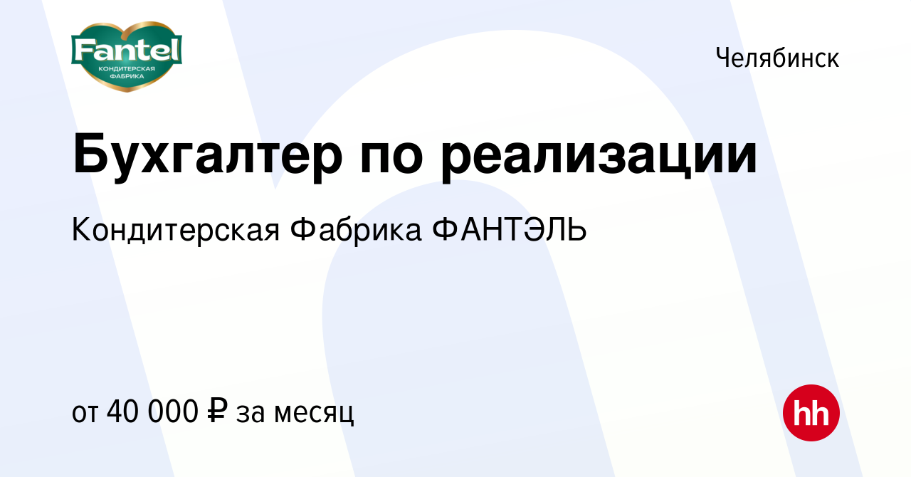 Вакансия Бухгалтер по реализации в Челябинске, работа в компании  Кондитерская Фабрика ФАНТЭЛЬ