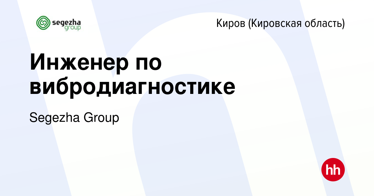 Вакансия Инженер по вибродиагностике в Кирове (Кировская область), работа в  компании Segezha Group