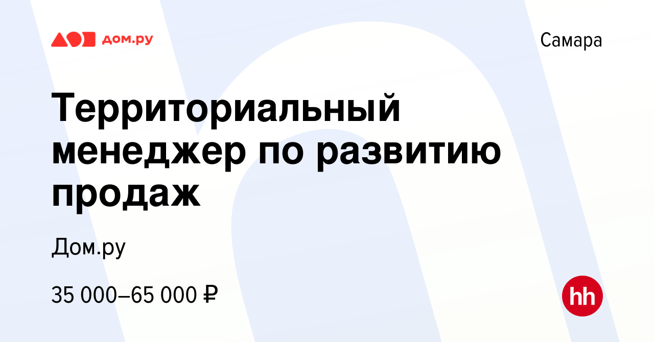 Вакансия Территориальный менеджер по развитию продаж в Самаре, работа в  компании Работа в Дом.ру (вакансия в архиве c 10 февраля 2024)