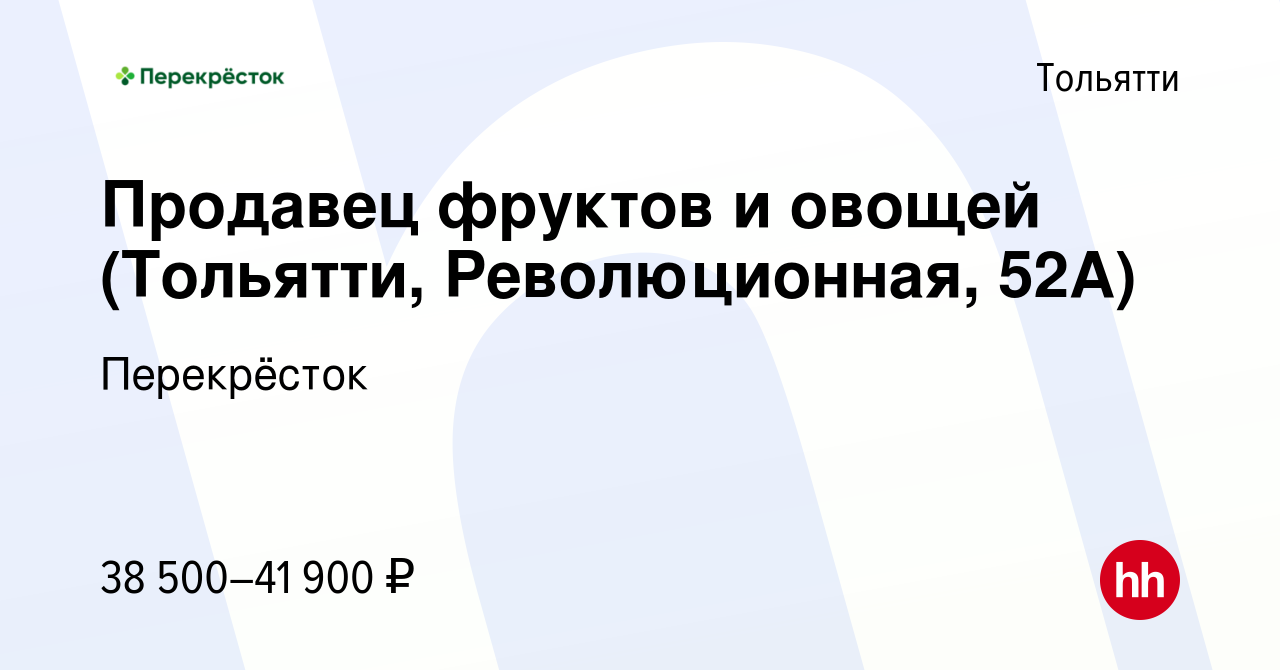 Вакансия Продавец фруктов и овощей (Тольятти, Революционная, 52А) в Тольятти,  работа в компании Перекрёсток (вакансия в архиве c 10 февраля 2024)