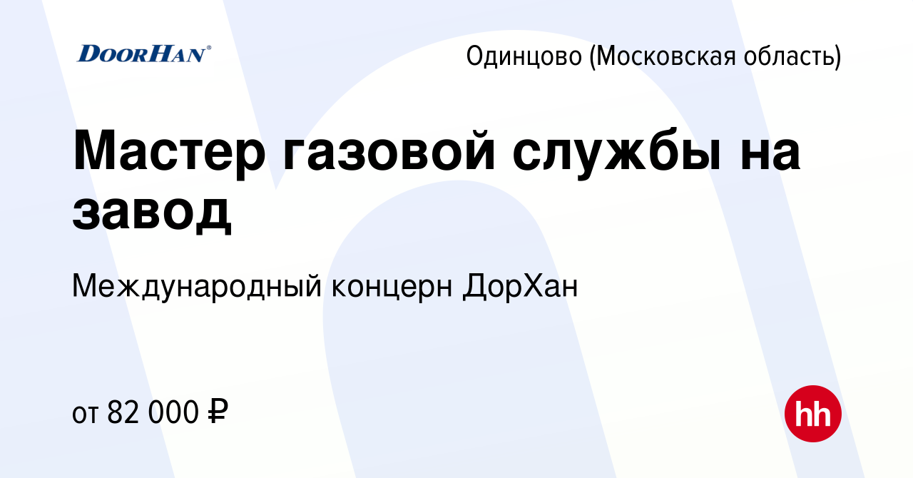 Вакансия Мастер газовой службы на завод в Одинцово, работа в компании  Международный концерн ДорХан (вакансия в архиве c 10 мая 2024)