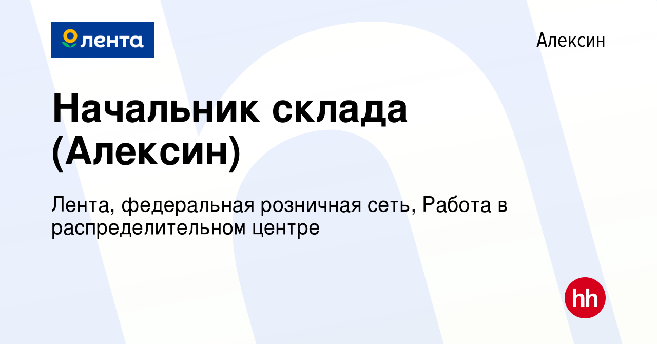 Вакансия Начальник склада (Алексин) в Алексине, работа в компании Лента,  федеральная розничная сеть, Распределительный центр (вакансия в архиве c 1  февраля 2024)