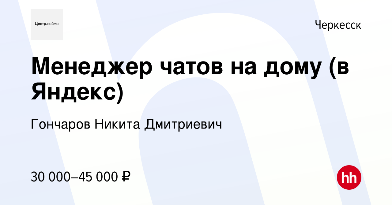 Вакансия Менеджер чатов на дому (в Яндекс) в Черкесске, работа в компании  Гончаров Никита Дмитриевич (вакансия в архиве c 10 февраля 2024)