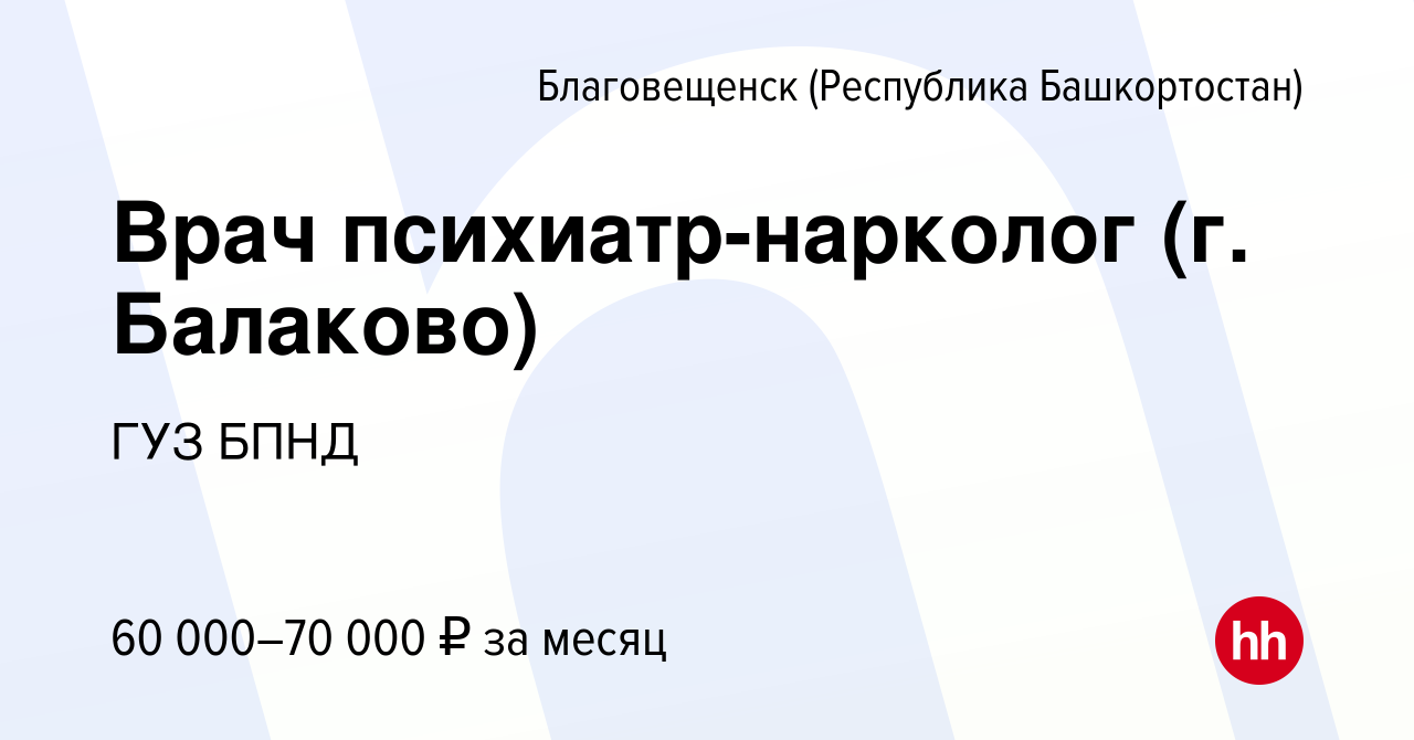 Вакансия Врач психиатр-нарколог (г. Балаково) в Благовещенске, работа в  компании ГУЗ БПНД (вакансия в архиве c 10 февраля 2024)