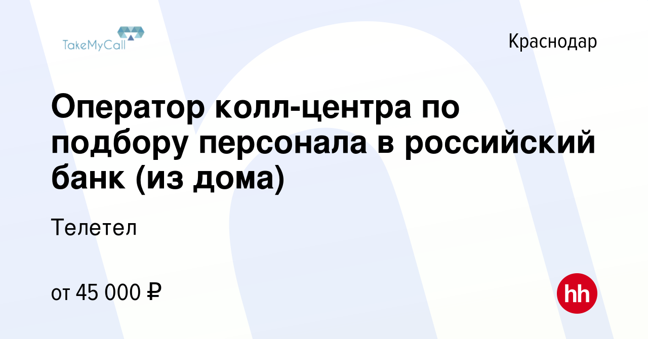 Вакансия Оператор колл-центра по подбору персонала в российский банк (из  дома) в Краснодаре, работа в компании Телетел (вакансия в архиве c 10  февраля 2024)