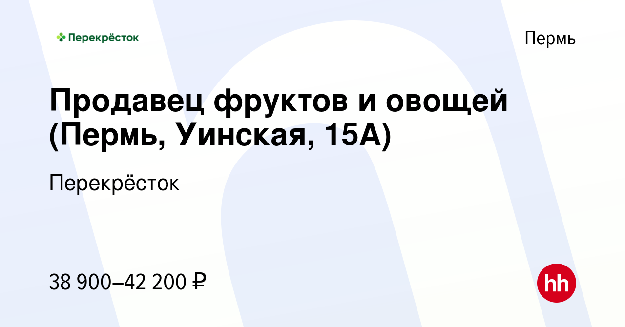 Вакансия Продавец фруктов и овощей (Пермь, Уинская, 15А) в Перми, работа в  компании Перекрёсток (вакансия в архиве c 10 февраля 2024)