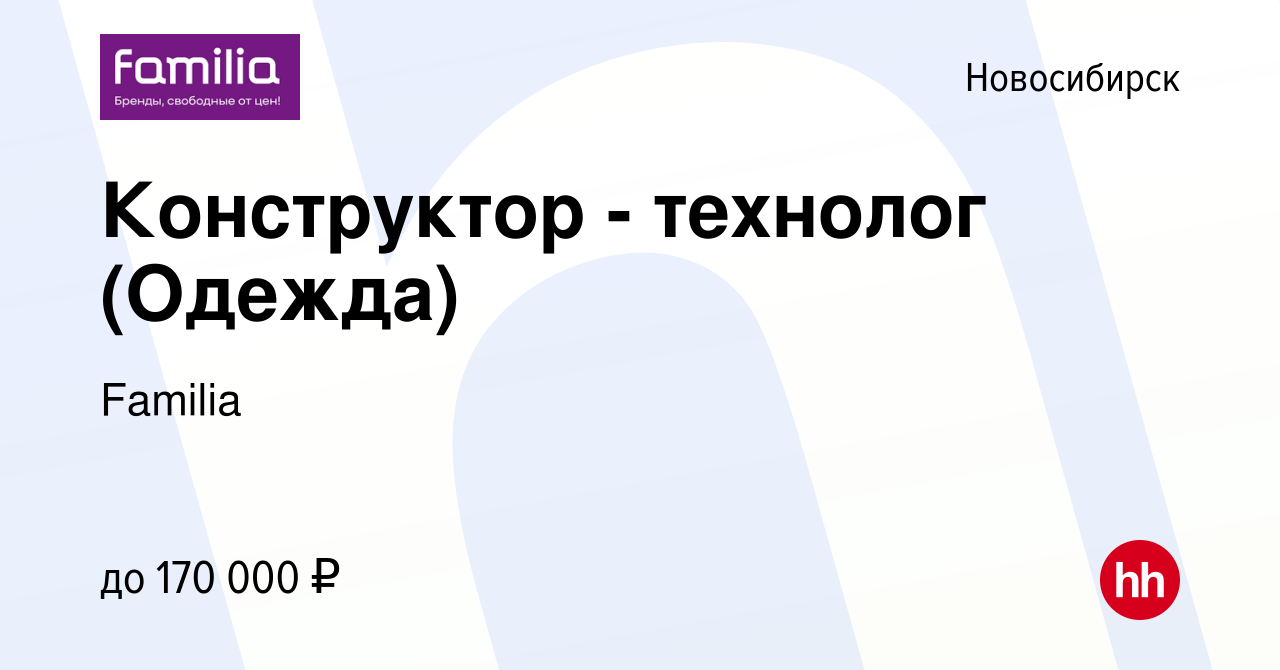 Вакансия Конструктор - технолог (Одежда) в Новосибирске, работа в компании  Familia (вакансия в архиве c 10 февраля 2024)