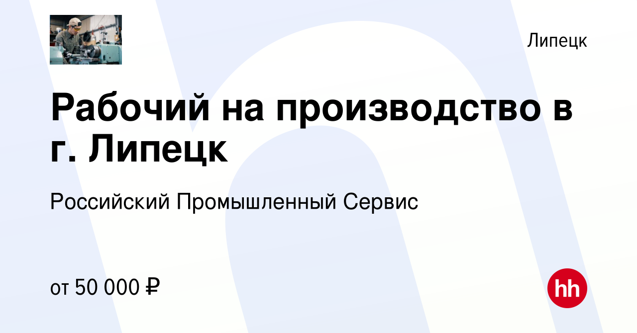 Вакансия Рабочий на производство в г. Липецк в Липецке, работа в компании  Российский Промышленный Сервис