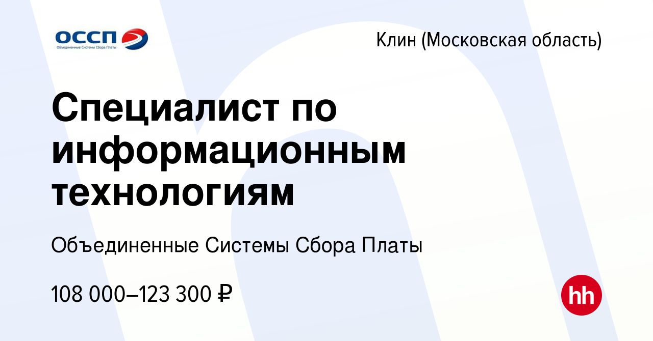 Вакансия Специалист по информационным технологиям в Клину, работа в  компании Объединенные Системы Сбора Платы (вакансия в архиве c 6 февраля  2024)