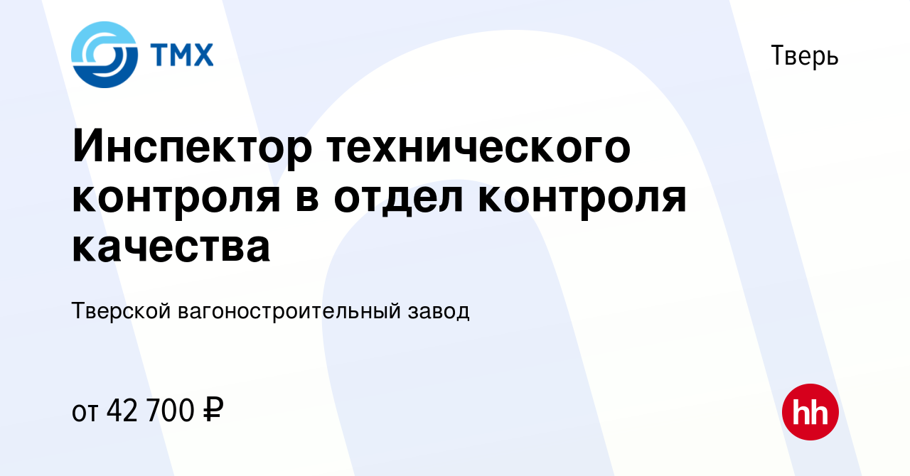 Вакансия Инспектор технического контроля в отдел контроля качества в Твери,  работа в компании Тверской вагоностроительный завод