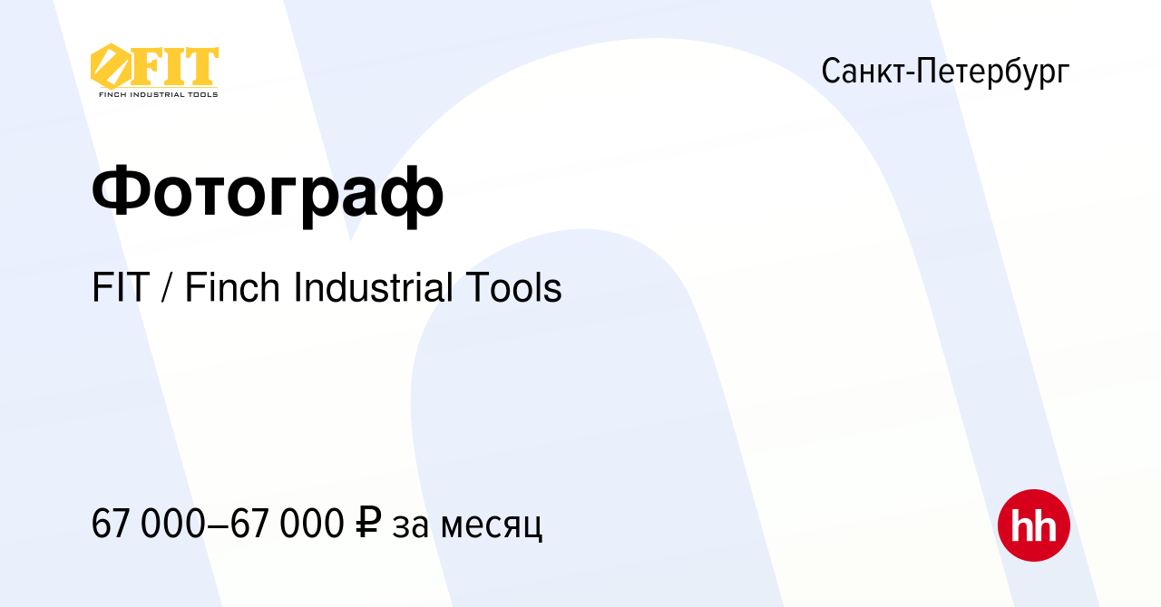 Вакансия Фотограф в Санкт-Петербурге, работа в компании FIT / Finch  Industrial Tools (вакансия в архиве c 10 февраля 2024)