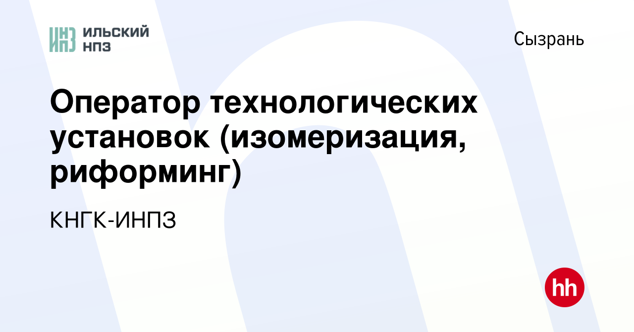 Вакансия Оператор технологических установок (изомеризация, риформинг) в  Сызрани, работа в компании КНГК-ИНПЗ (вакансия в архиве c 10 февраля 2024)