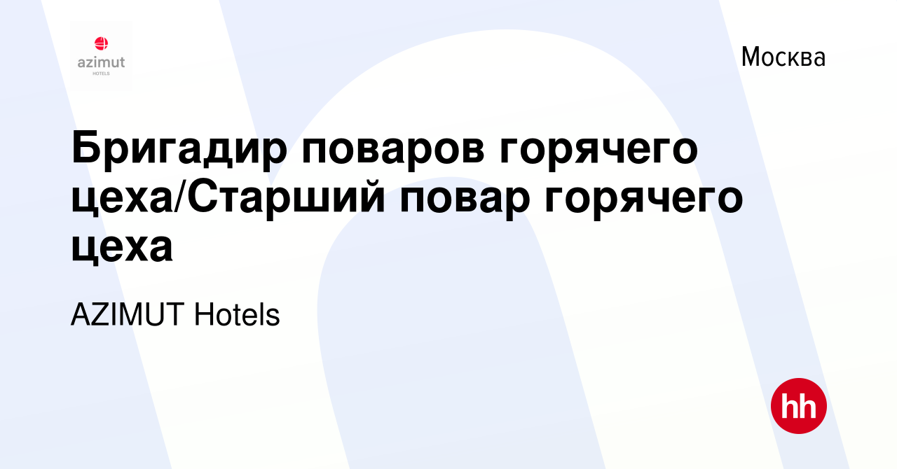 Вакансия Бригадир поваров горячего цеха/Старший повар горячего цеха в  Москве, работа в компании AZIMUT Hotels (вакансия в архиве c 7 марта 2024)