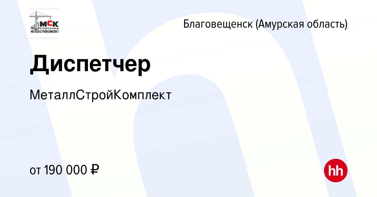 Вакансия Диспетчер в Благовещенске, работа в компании МеталлСтройКомплект  (вакансия в архиве c 22 января 2024)