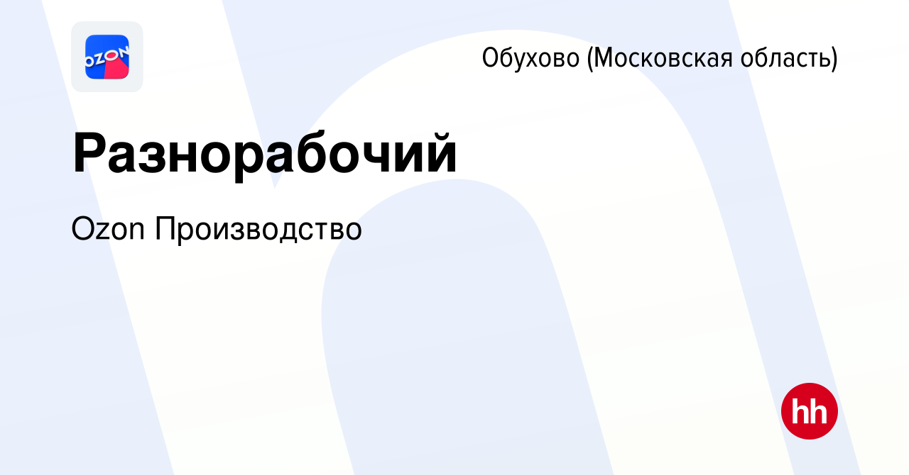 Вакансия Разнорабочий в Обухове, работа в компании Ozon Производство  (вакансия в архиве c 18 марта 2024)