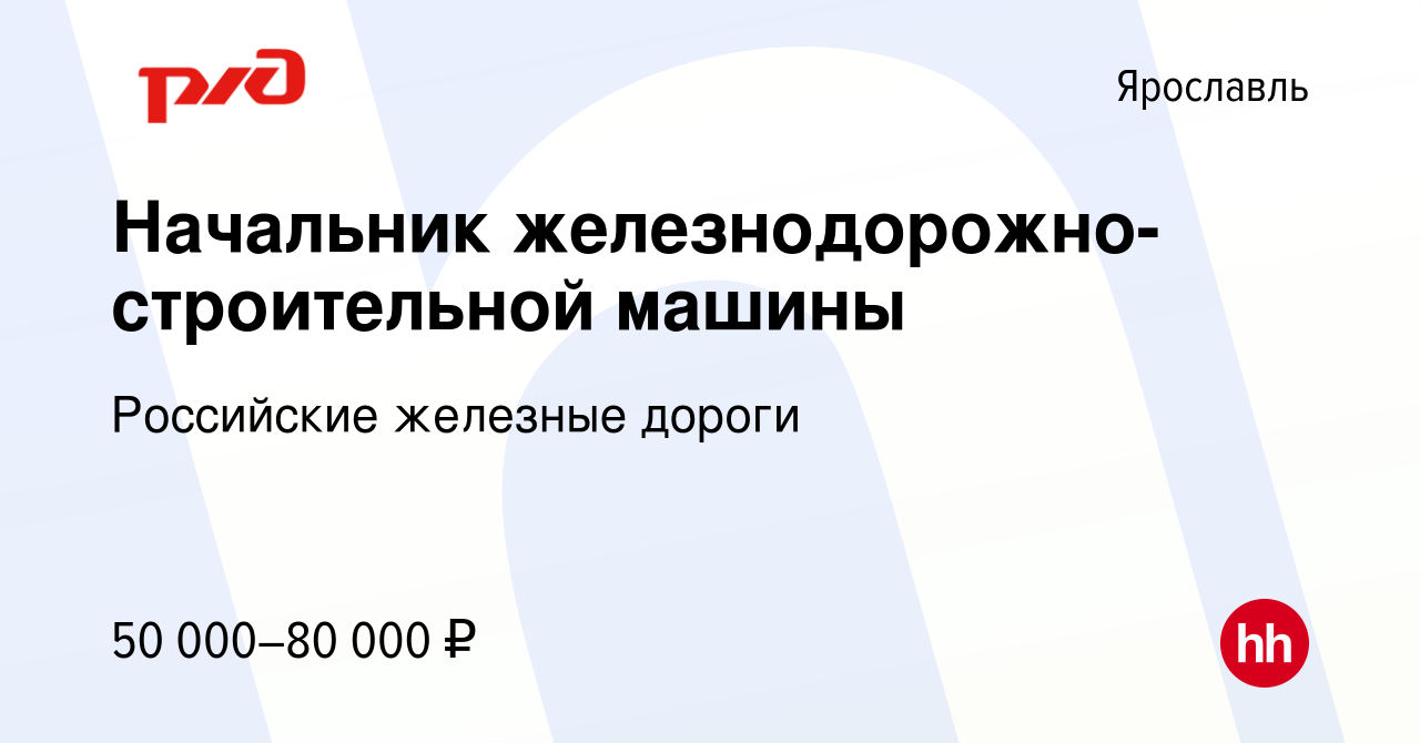 Вакансия Начальник железнодорожно-строительной машины в Ярославле, работа в  компании Российские железные дороги (вакансия в архиве c 10 февраля 2024)