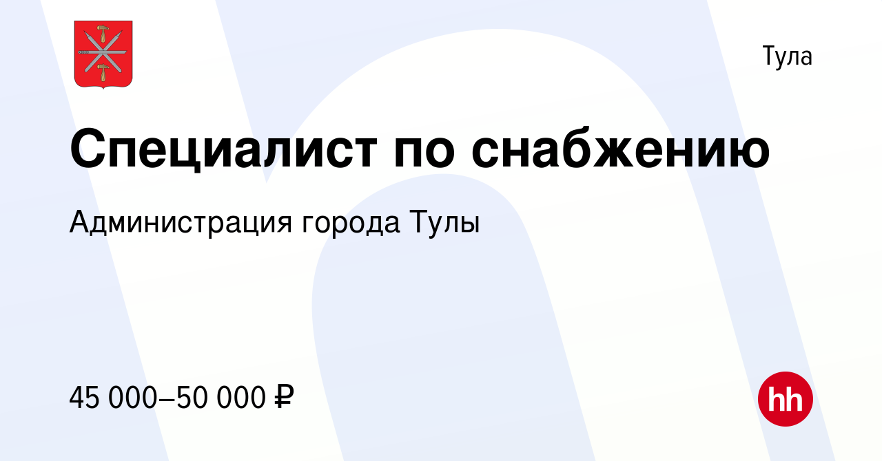 Вакансия Специалист по снабжению в Туле, работа в компании Администрация  города Тулы (вакансия в архиве c 10 февраля 2024)