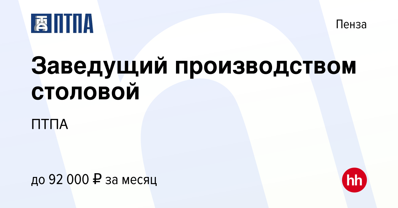 Вакансия Заведущий производством столовой в Пензе, работа в компании ПТПА  (вакансия в архиве c 21 февраля 2024)