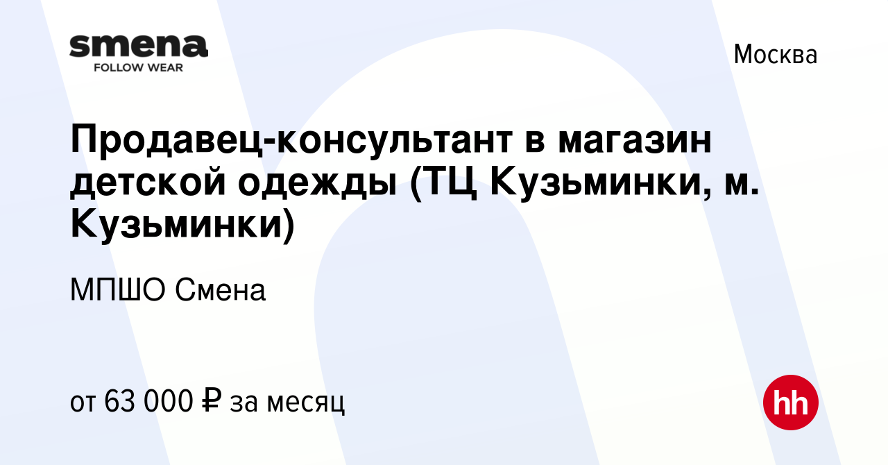 Вакансия Продавец-консультант в магазин детской одежды (ТЦ Кузьминки, м.  Кузьминки) в Москве, работа в компании МПШО Смена (вакансия в архиве c 10  февраля 2024)