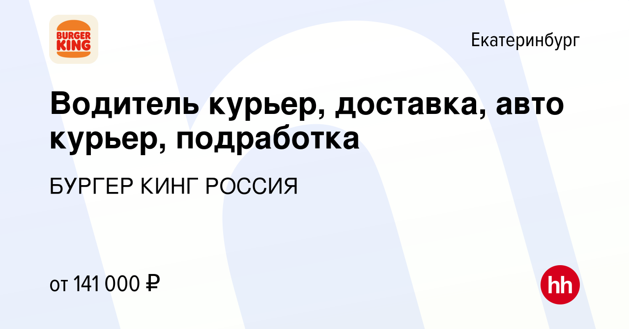 Вакансия Водитель курьер, доставка, авто курьер, подработка в Екатеринбурге,  работа в компании БУРГЕР КИНГ РОССИЯ (вакансия в архиве c 10 февраля 2024)