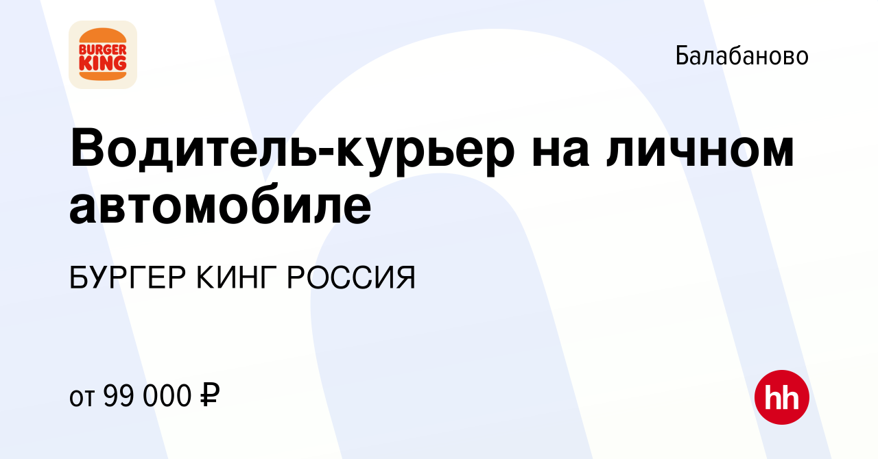 Вакансия Водитель-курьер на личном автомобиле в Балабаново, работа в  компании БУРГЕР КИНГ РОССИЯ (вакансия в архиве c 10 февраля 2024)