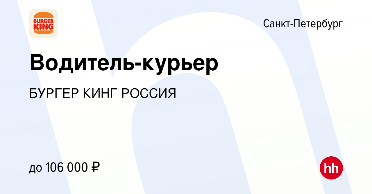 Вакансия Водитель-курьер в Санкт-Петербурге, работа в компании БУРГЕР КИНГ  РОССИЯ